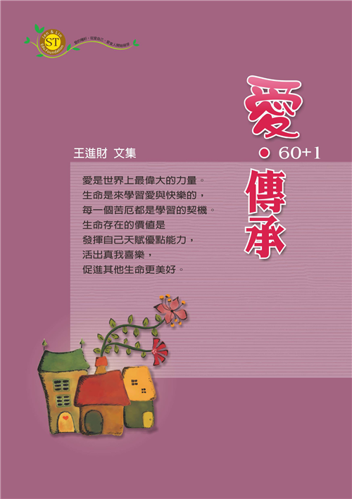 愛．傳承