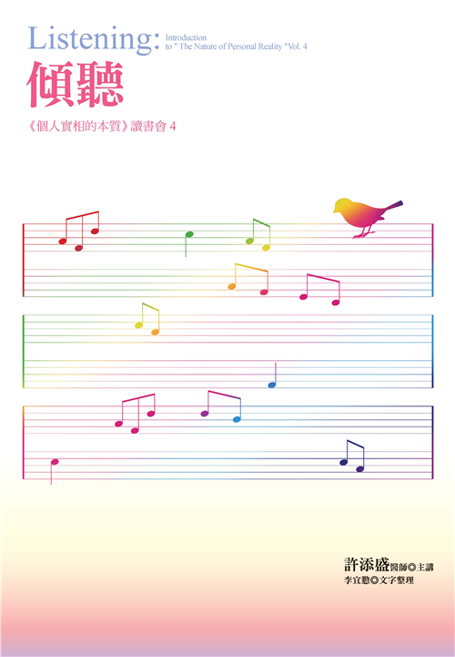 傾聽：《個人實相的本質》讀書會4