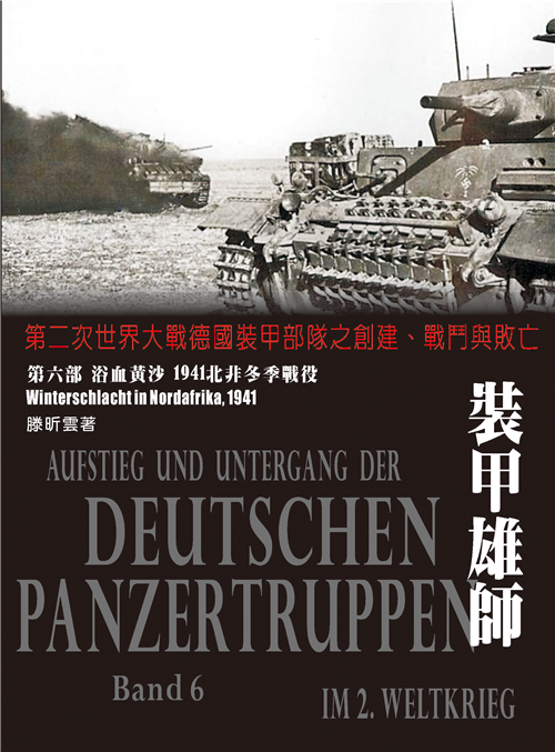 裝甲雄師：第二次世界大戰德國裝甲部隊之創建、戰鬥與敗亡．（第六部）浴血黃沙 1941北非冬季戰役