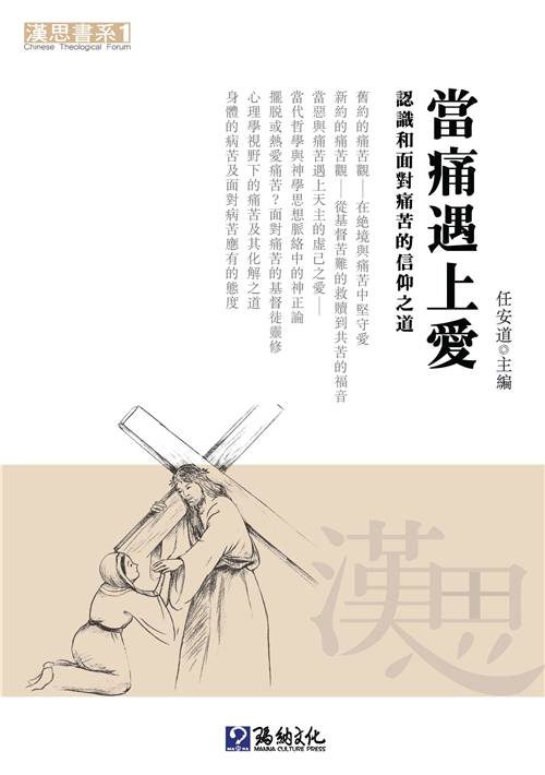 當痛遇上愛：認識和面對痛苦的信仰之道