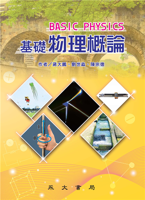 基礎物理概論