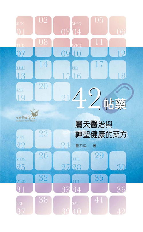 42帖藥：屬天醫治與神聖健康的藥方