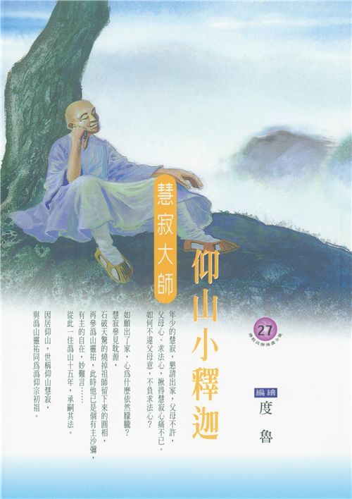 仰山小釋迦：慧寂大師