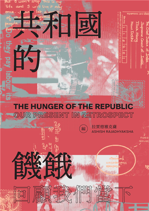 共和國的饑餓：回顧我們的當下