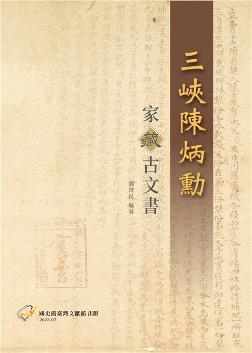 三峽陳炳勳家藏古文書