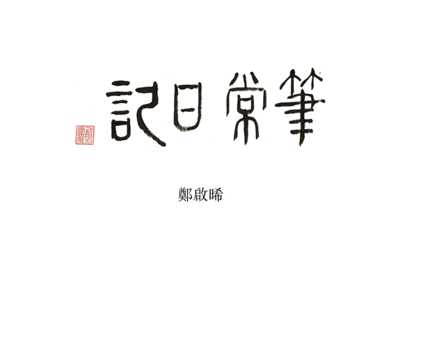 筆常日記